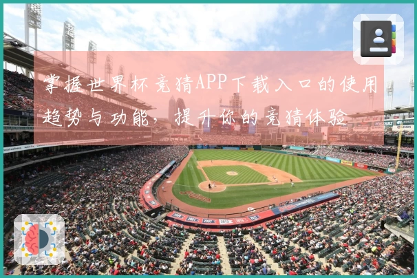 掌握世界杯竞猜APP下载入口的使用趋势与功能，提升你的竞猜体验