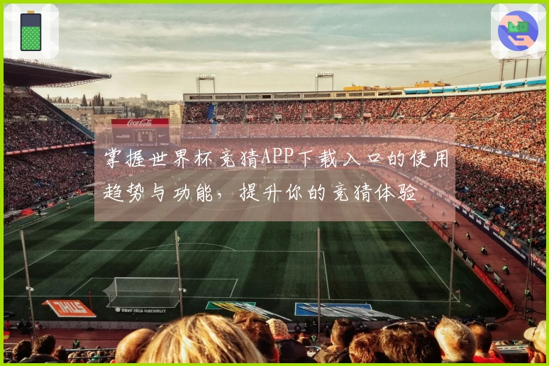 掌握世界杯竞猜APP下载入口的使用趋势与功能，提升你的竞猜体验